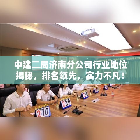 中建二局济南分公司行业地位揭秘，排名领先，实力不凡！