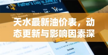 天水最新油价表，动态更新与影响因素深度解析