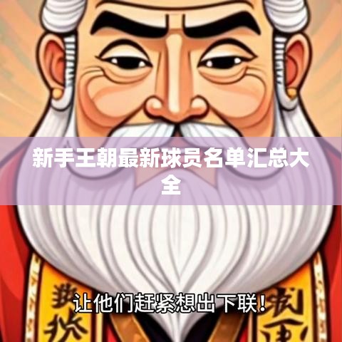 新手王朝最新球员名单汇总大全
