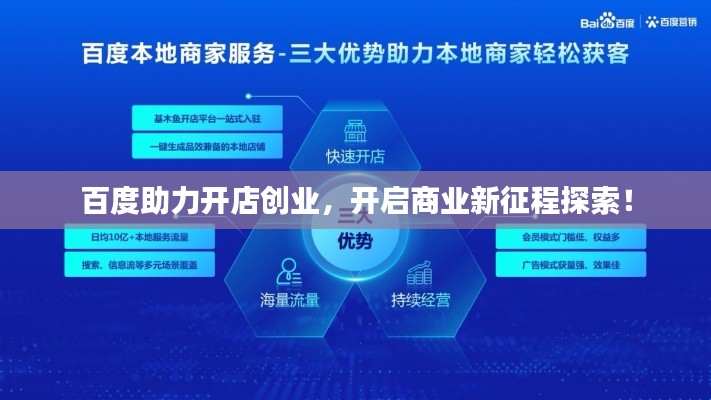 百度助力开店创业，开启商业新征程探索！