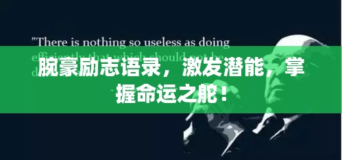 腕豪励志语录，激发潜能，掌握命运之舵！