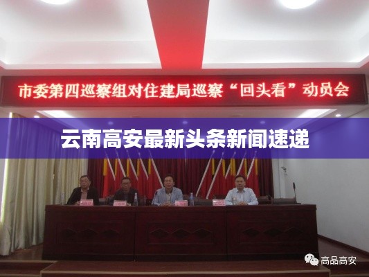 云南高安最新头条新闻速递