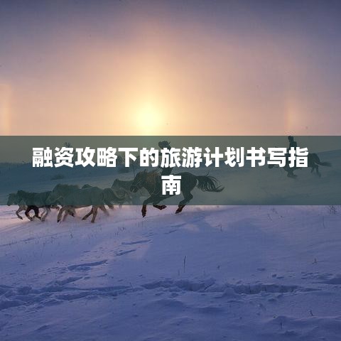融资攻略下的旅游计划书写指南