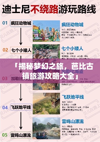 「揭秘梦幻之旅，芭比古镇旅游攻略大全」