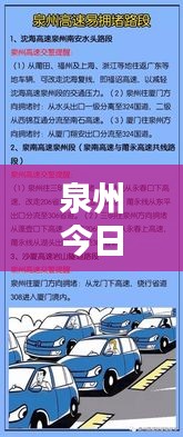泉州今日出行最新通知发布！重要出行信息一网打尽