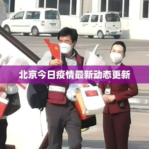 北京今日疫情最新动态更新