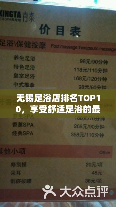 无锡足浴店排名TOP10，享受舒适足浴的最佳选择地
