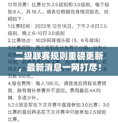 二级联赛规则重磅更新，最新消息一网打尽！