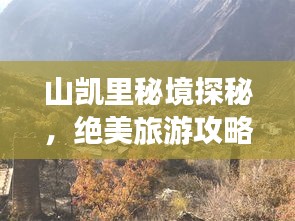 山凯里秘境探秘，绝美旅游攻略指南