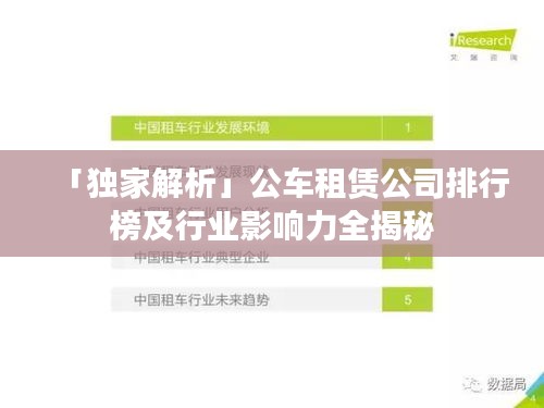 「独家解析」公车租赁公司排行榜及行业影响力全揭秘