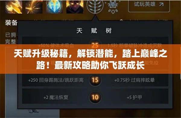 天赋升级秘籍，解锁潜能，踏上巅峰之路！最新攻略助你飞跃成长