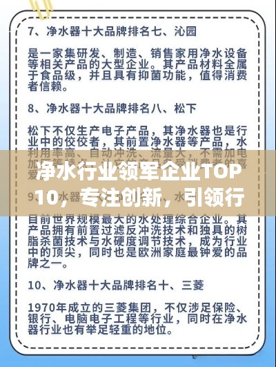 净水行业领军企业TOP10，专注创新，引领行业前行