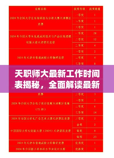 天职师大最新工作时间表揭秘，全面解读最新安排！