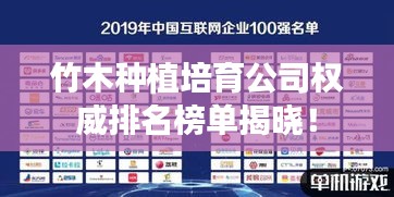 竹木种植培育公司权威排名榜单揭晓！