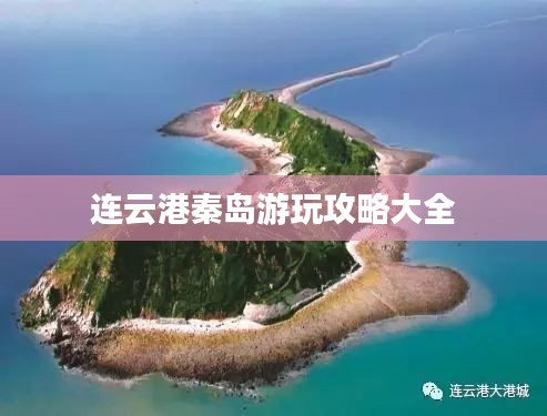 连云港秦岛游玩攻略大全