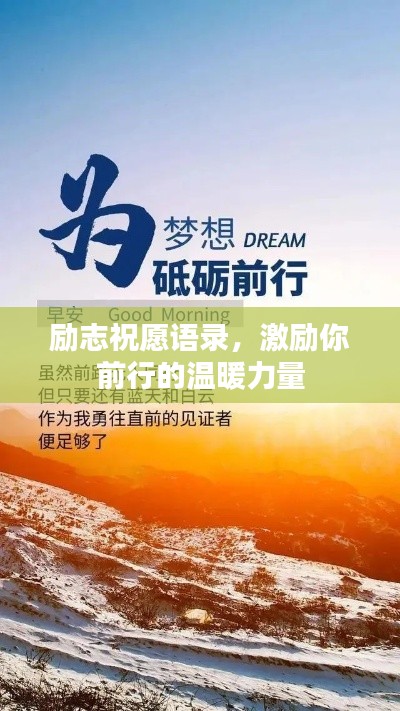 励志祝愿语录，激励你前行的温暖力量