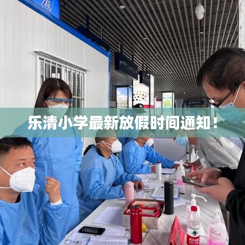 乐清小学最新放假时间通知！