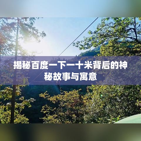 揭秘百度一下一十米背后的神秘故事与寓意