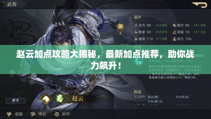 赵云加点攻略大揭秘，最新加点推荐，助你战力飙升！