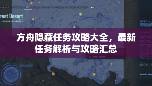 方舟隐藏任务攻略大全，最新任务解析与攻略汇总