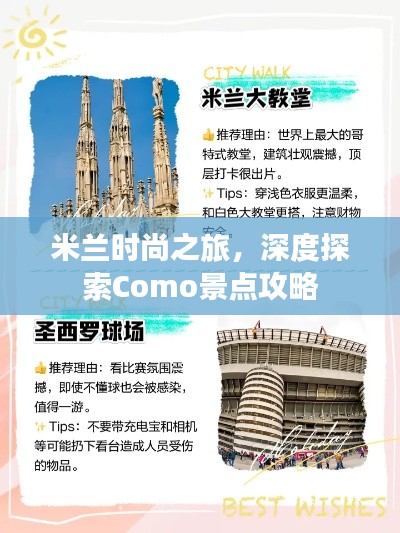 米兰时尚之旅，深度探索Como景点攻略