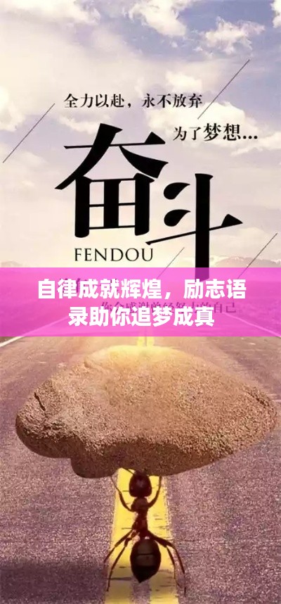 自律成就辉煌，励志语录助你追梦成真