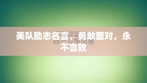 美队励志名言，勇敢面对，永不言败