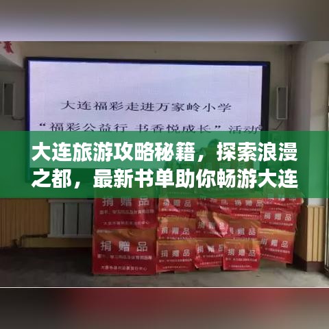 大连旅游攻略秘籍，探索浪漫之都，最新书单助你畅游大连！