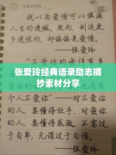 张爱玲经典语录励志摘抄素材分享