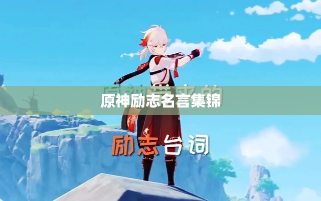 原神励志名言集锦