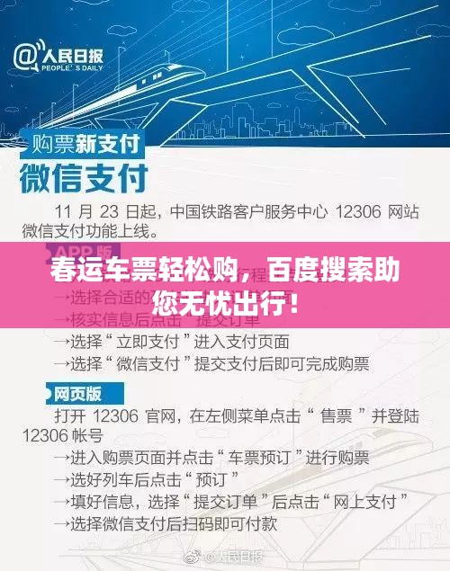 春运车票轻松购，百度搜索助您无忧出行！