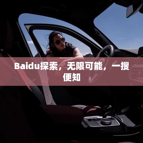 Baidu探索，无限可能，一搜便知