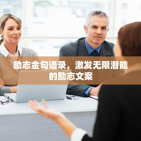 励志金句语录，激发无限潜能的励志文案