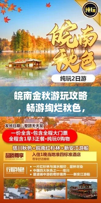 皖南金秋游玩攻略，畅游绚烂秋色，体验秋日韵味