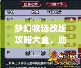 梦幻牧场改版攻略大全，助你轻松玩转新牧场！