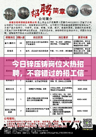 今日锌压铸岗位火热招聘，不容错过的招工信息！