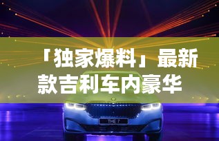 「独家爆料」最新款吉利车内豪华装饰大揭秘！