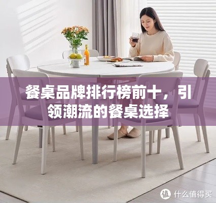 餐桌品牌排行榜前十，引领潮流的餐桌选择