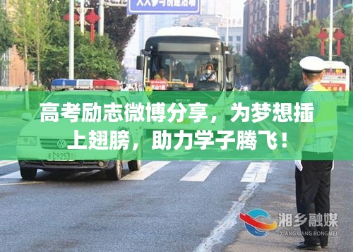 高考励志微博分享，为梦想插上翅膀，助力学子腾飞！