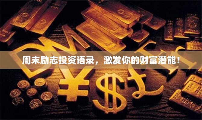 周末励志投资语录，激发你的财富潜能！