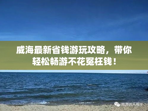威海最新省钱游玩攻略，带你轻松畅游不花冤枉钱！