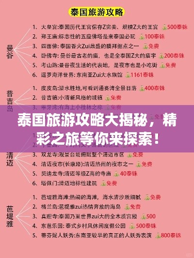 泰国旅游攻略大揭秘，精彩之旅等你来探索！