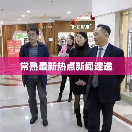 常熟最新热点新闻速递