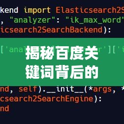 揭秘百度关键词背后的故事，探寻数字代码百度一下背后的故事！
