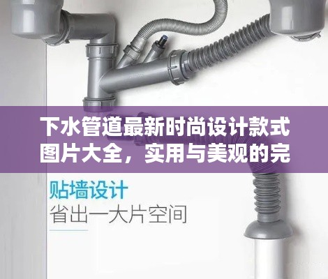 下水管道最新时尚设计款式图片大全，实用与美观的完美结合