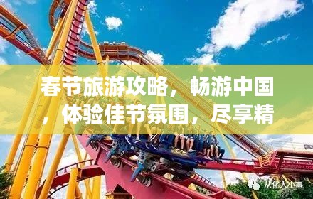 春节旅游攻略，畅游中国，体验佳节氛围，尽享精彩几天游！