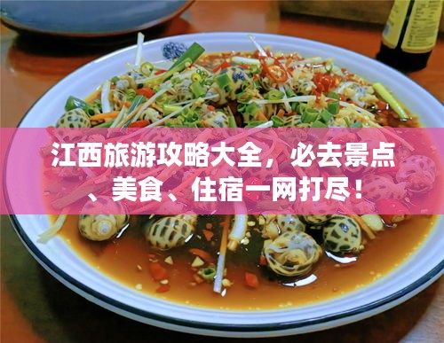江西旅游攻略大全，必去景点、美食、住宿一网打尽！