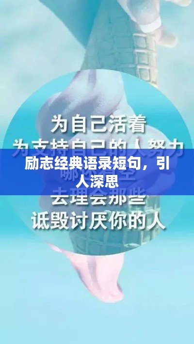 励志经典语录短句，引人深思