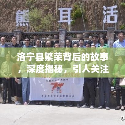 洛宁县繁荣背后的故事，深度揭秘，引人关注