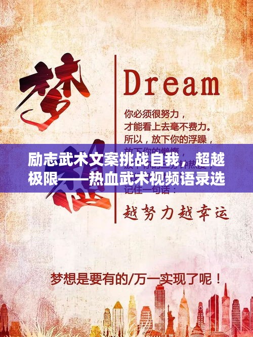 励志武术文案挑战自我，超越极限——热血武术视频语录选登